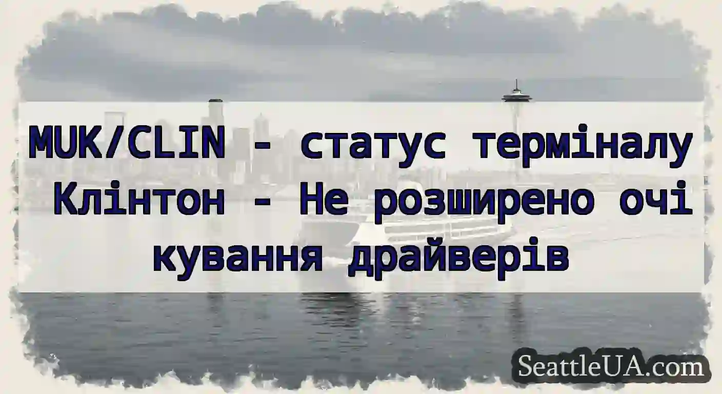 MUK/CLIN - статус терміналу Клінтон - Не