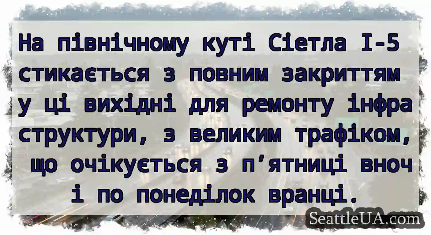 На північному куті Сіетла I-5 стикається з повним