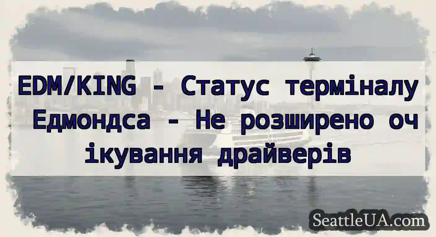 EDM/KING - Статус терміналу Едмондса - Не