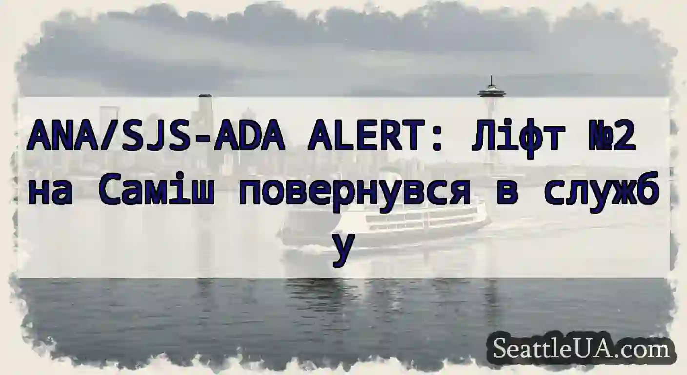 ANA/SJS-ADA ALERT: Ліфт №2 на Саміш повернувся в