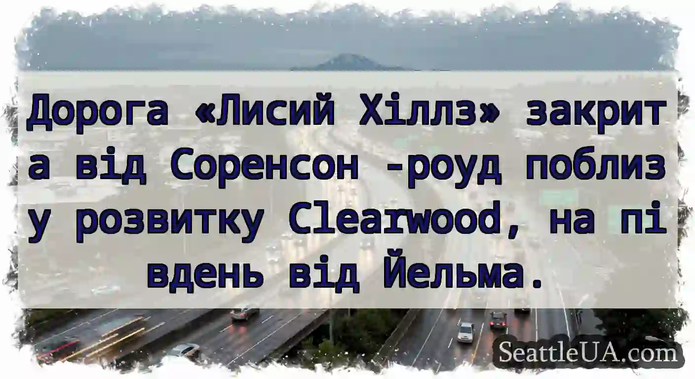 Дорога «Лисий Хіллз» закрита від Соренсон -роуд
