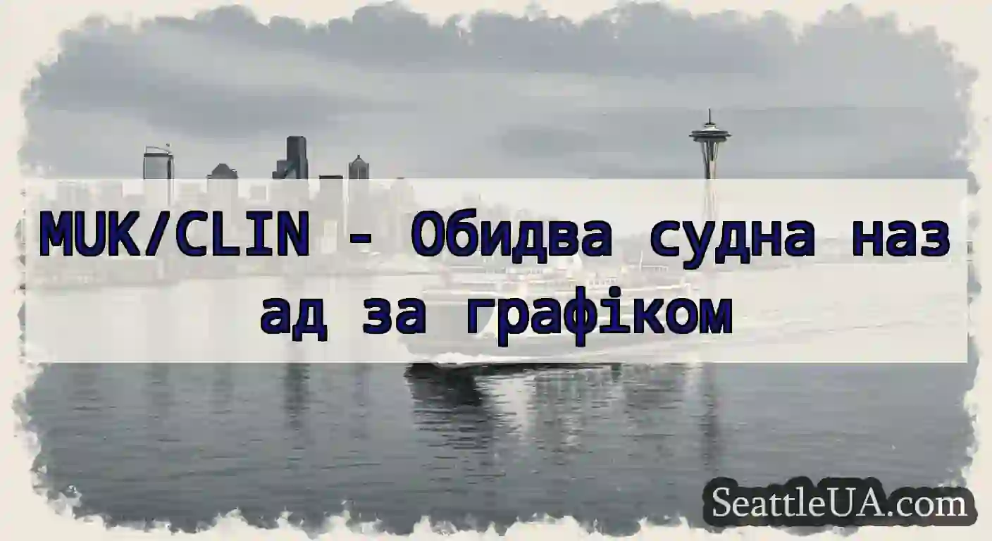MUK/CLIN - Обидва судна назад за графіком