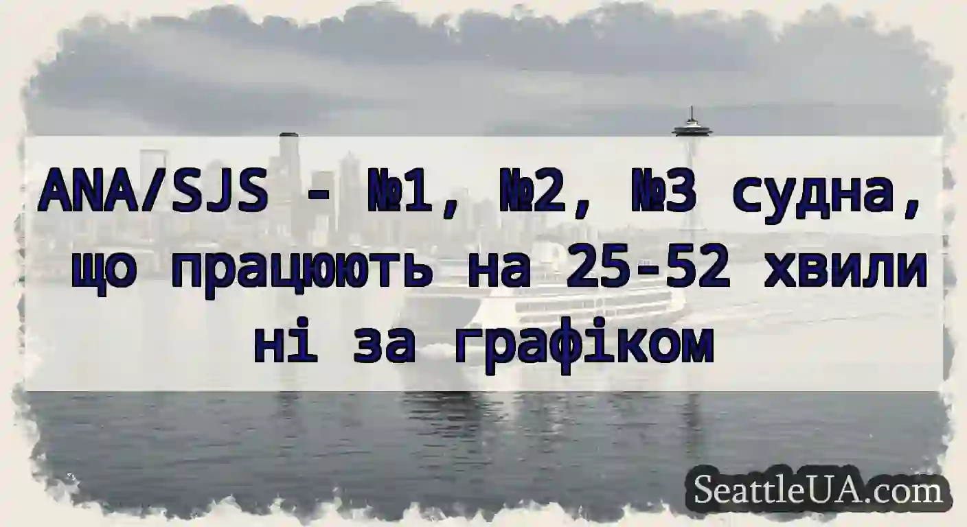 ANA/SJS - №1, №2, №3 судна, що працюють на 25-52