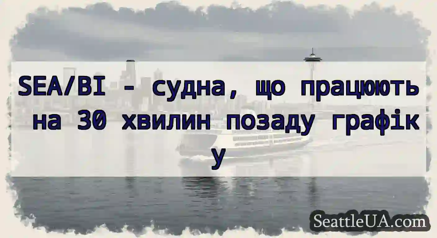 SEA/BI - судна, що працюють на 30 хвилин позаду