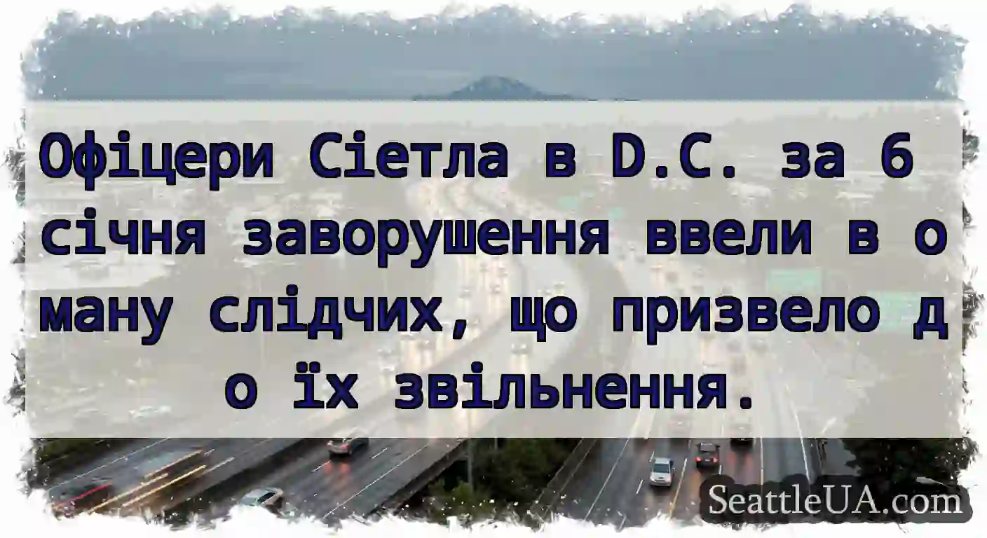 Офіцери Сіетла в D.C. за 6 січня заворушення