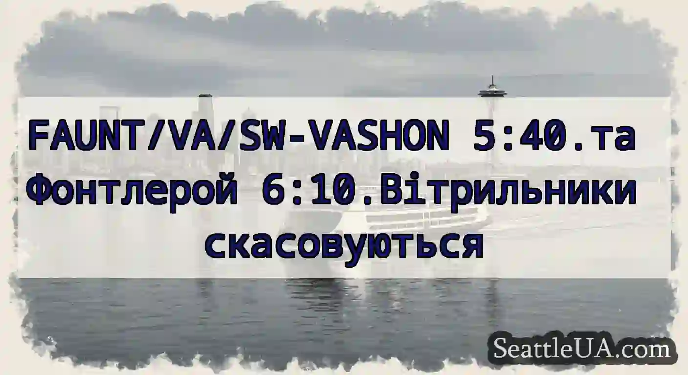 FAUNT/VA/SW-VASHON 5:40.та Фонтлерой