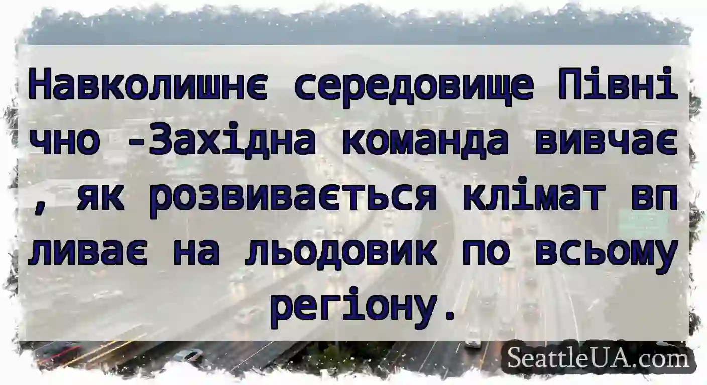 Навколишнє середовище Північно -Західна команда