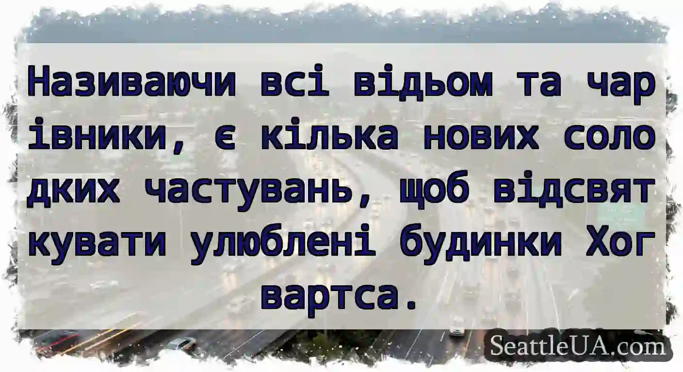 Називаючи всі відьом та чарівники, є кілька нових