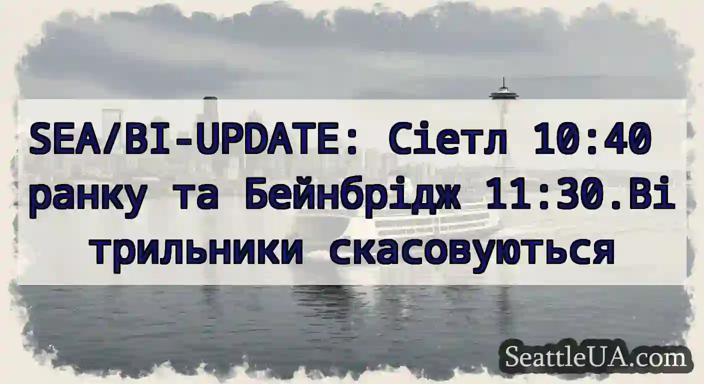 SEA/BI-UPDATE: Сіетл 10:40 ранку та Бейнбрідж