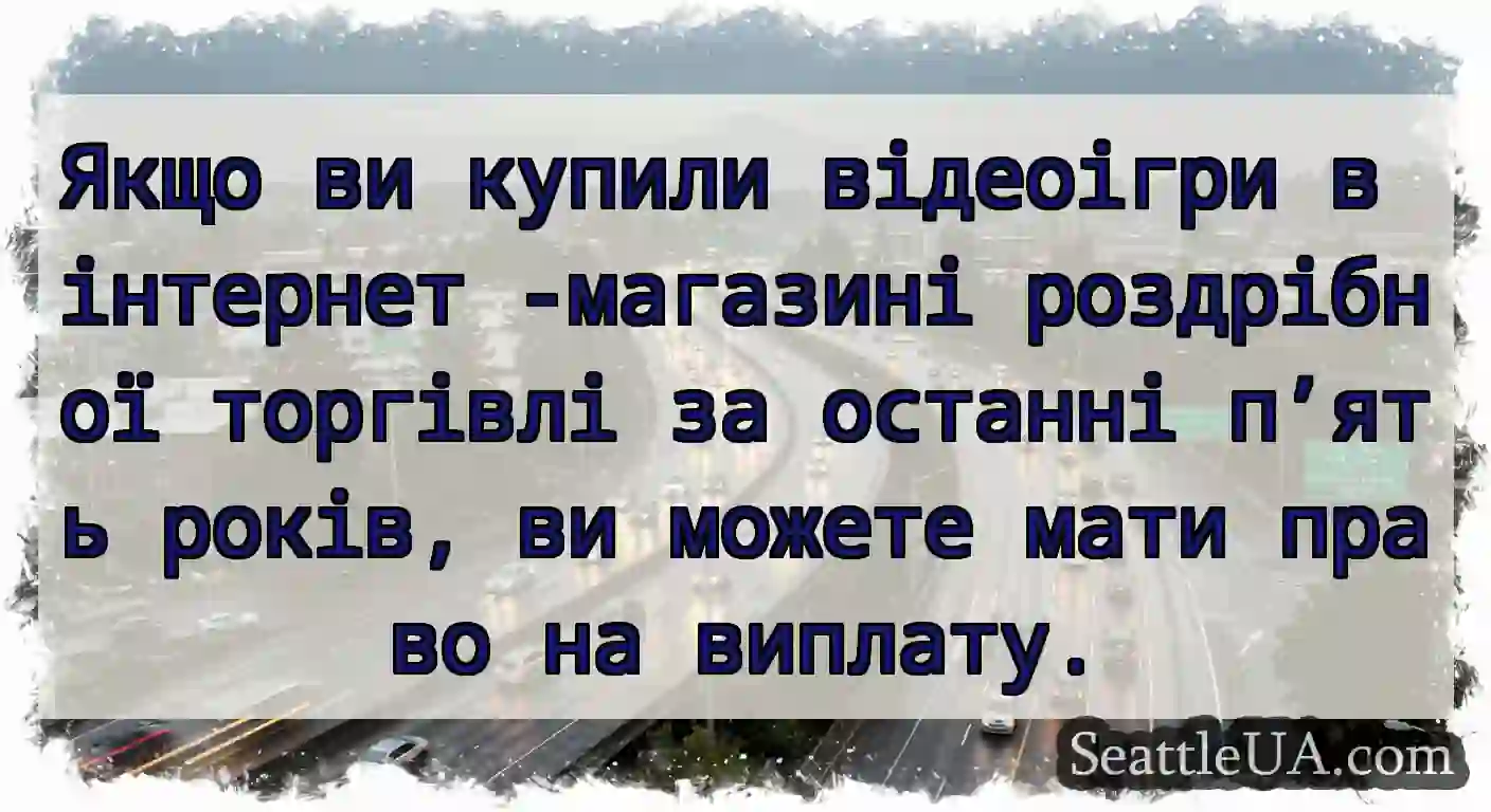 Якщо ви купили відеоігри в інтернет -магазині