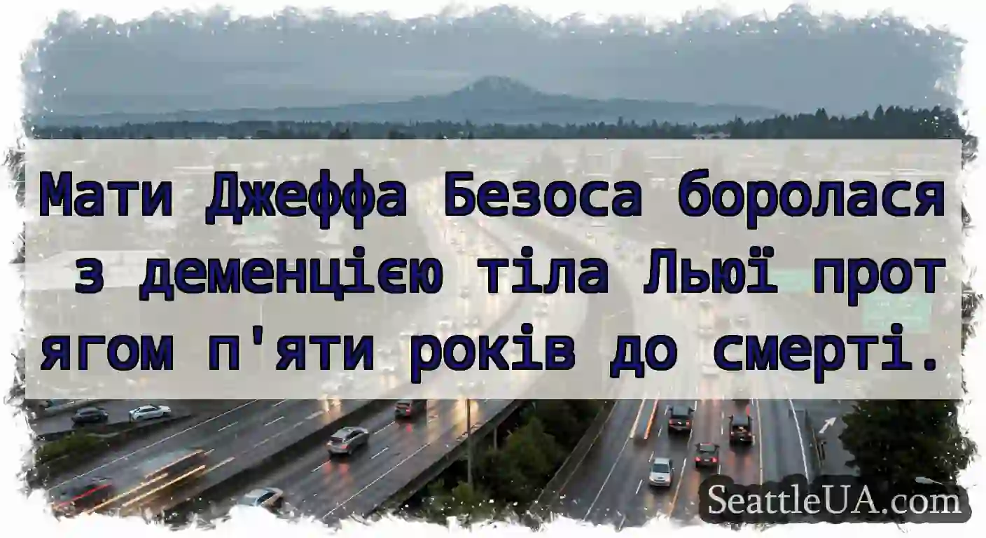Мати Джеффа Безоса боролася з деменцією тіла Льюї