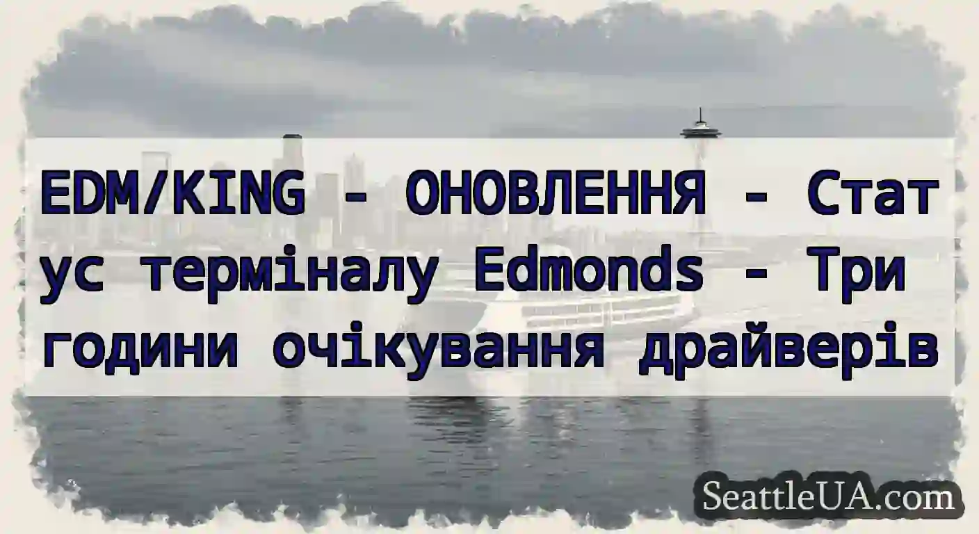 EDM/KING - ОНОВЛЕННЯ - Статус терміналу Edmonds -