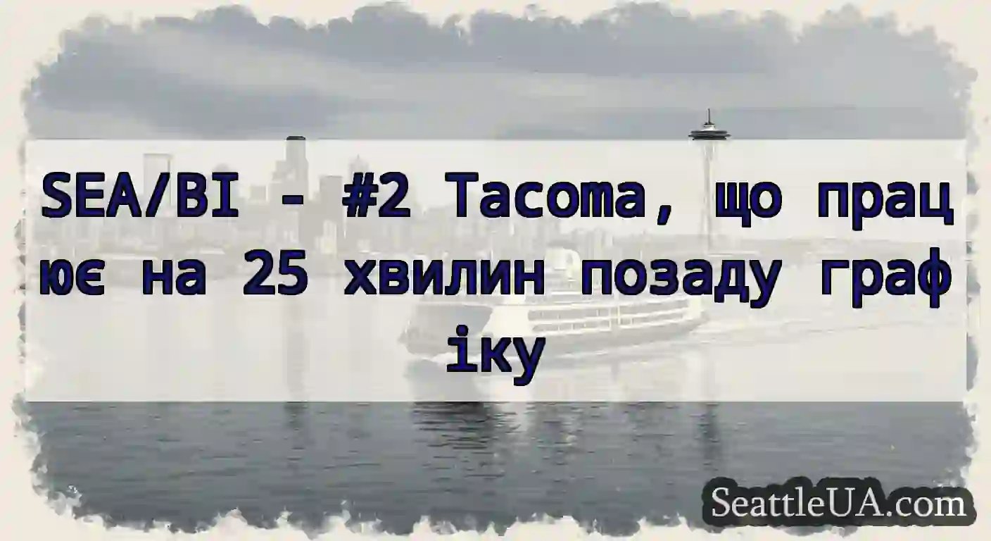 SEA/BI - #2 Tacoma, що працює на 25 хвилин позаду