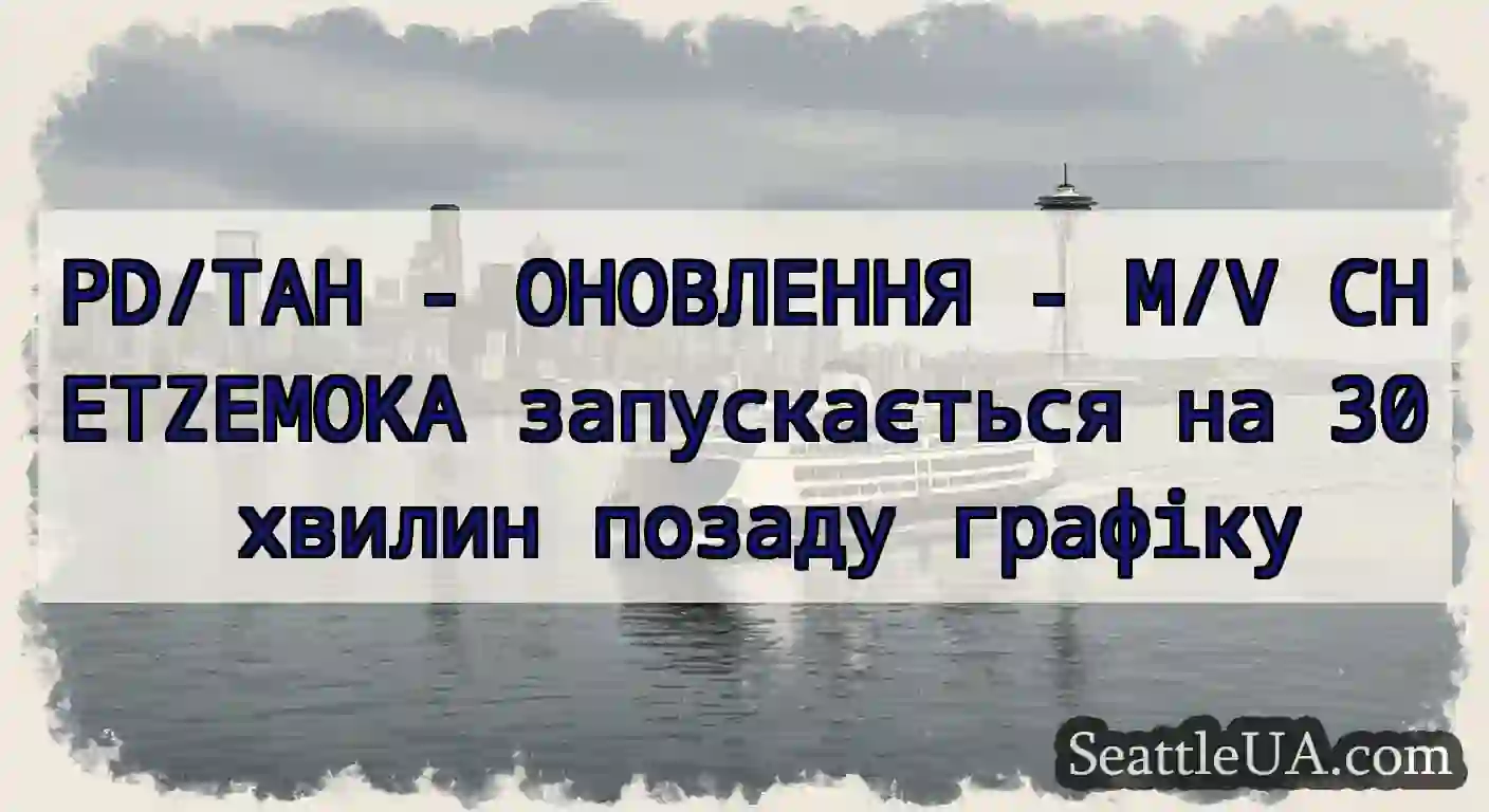 PD/TAH - ОНОВЛЕННЯ - M/V CHETZEMOKA запускається