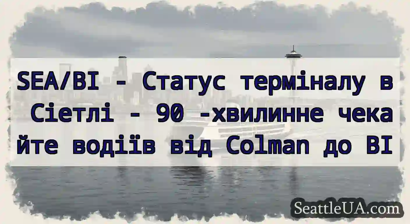 SEA/BI - Статус терміналу в Сіетлі - 90 -хвилинне