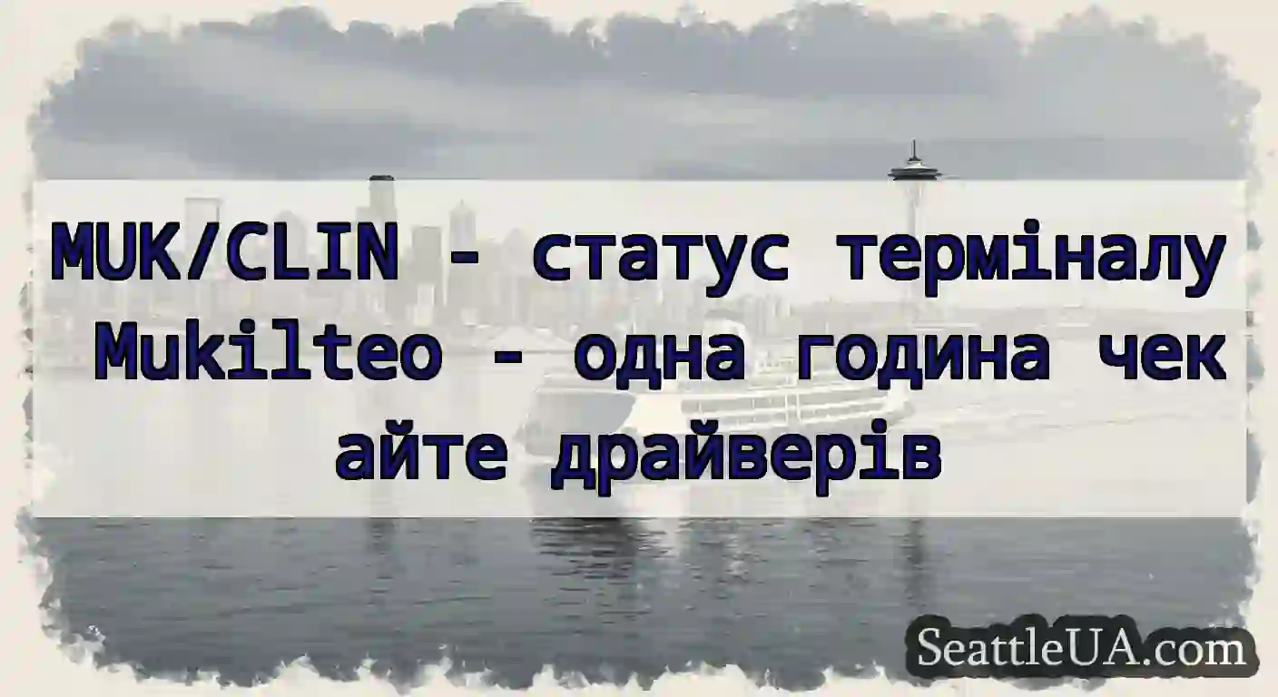 MUK/CLIN - статус терміналу Mukilteo - одна