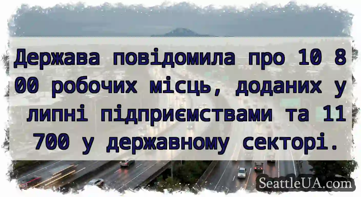 Держава повідомила про 10 800 робочих місць,