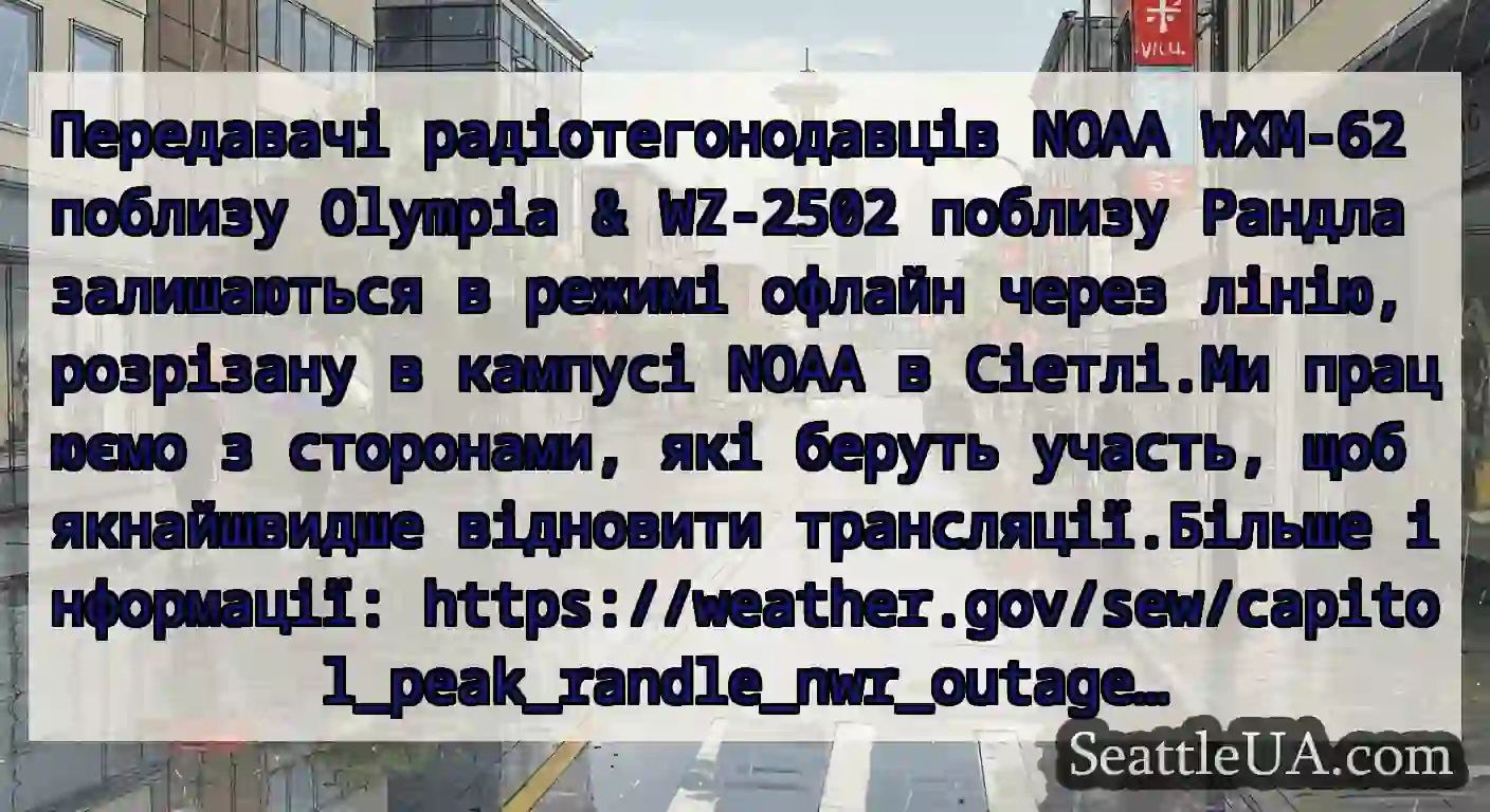 Передавачі радіотегонодавців NOAA WXM-62 поблизу