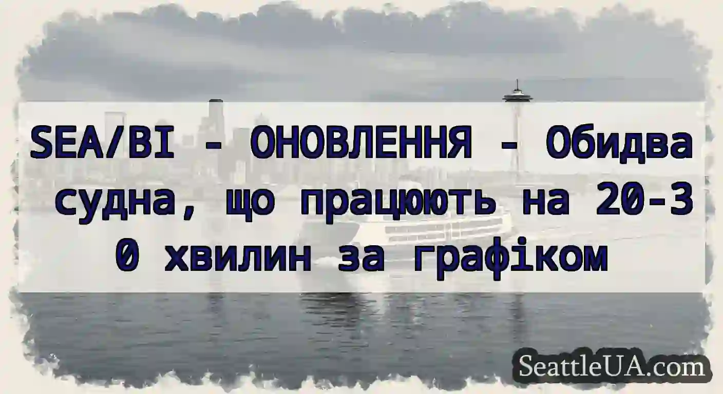 SEA/BI - ОНОВЛЕННЯ - Обидва судна, що працюють на