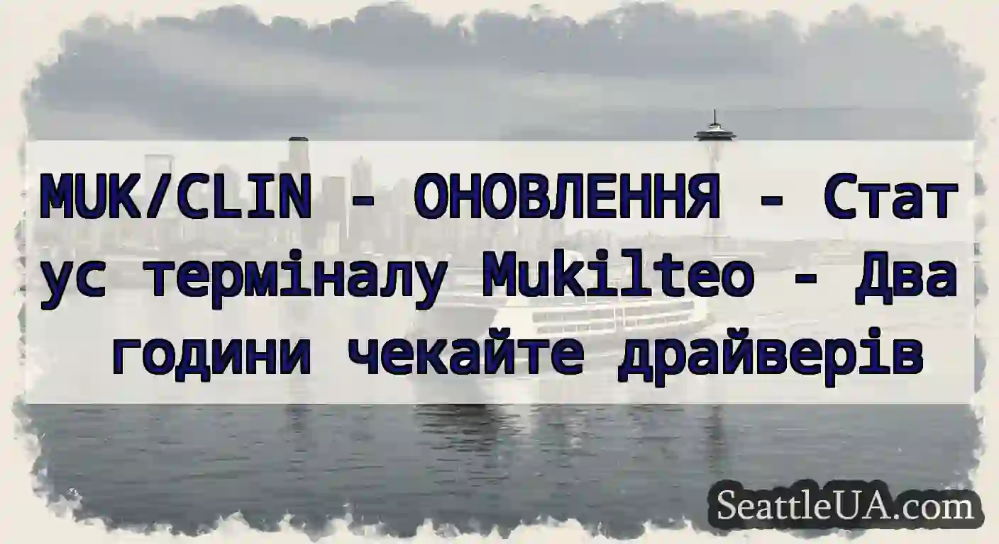 MUK/CLIN - ОНОВЛЕННЯ - Статус терміналу Mukilteo