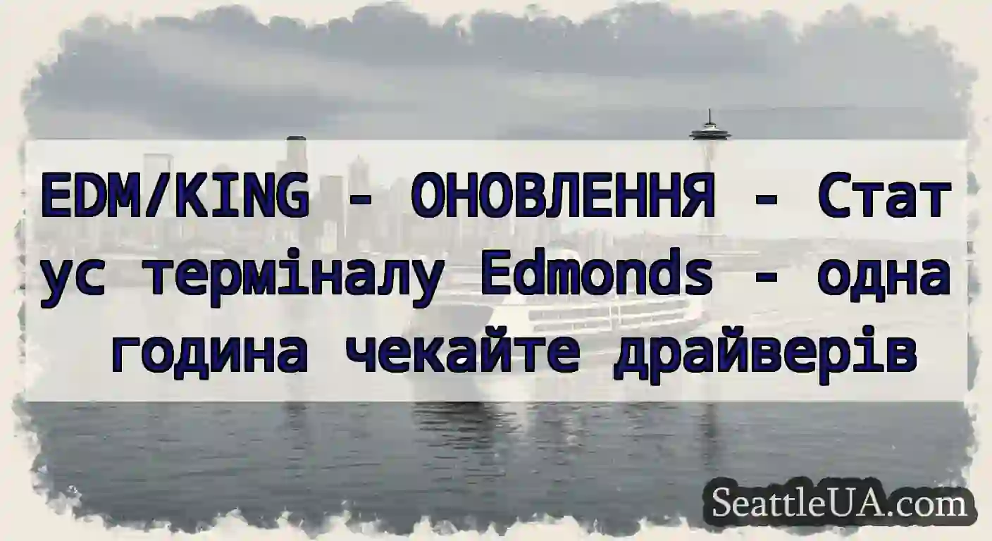 EDM/KING - ОНОВЛЕННЯ - Статус терміналу Edmonds -