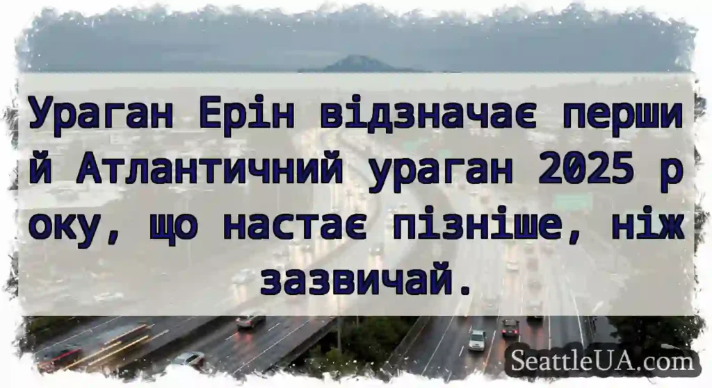 Ураган Ерін відзначає перший Атлантичний ураган