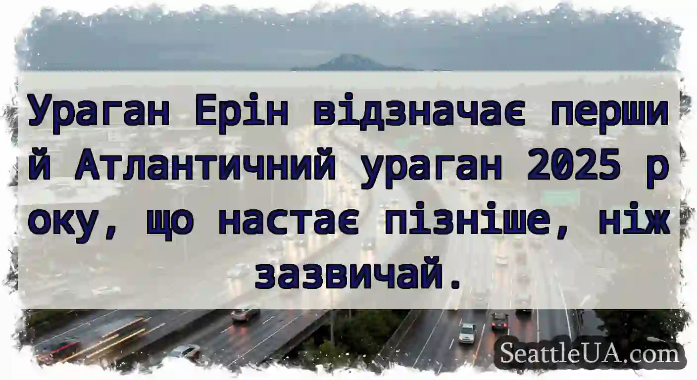 Ураган Ерін відзначає перший Атлантичний ураган