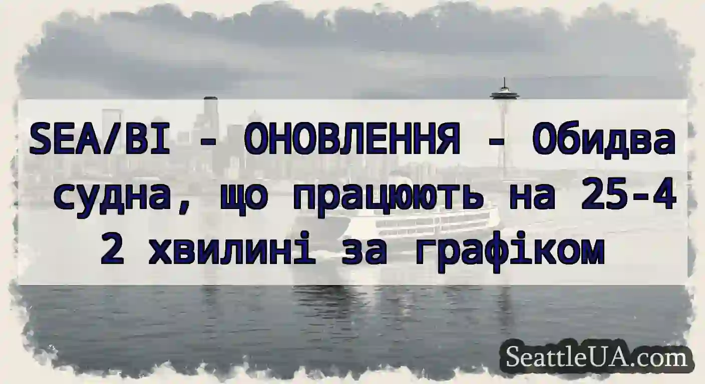 SEA/BI - ОНОВЛЕННЯ - Обидва судна, що працюють на