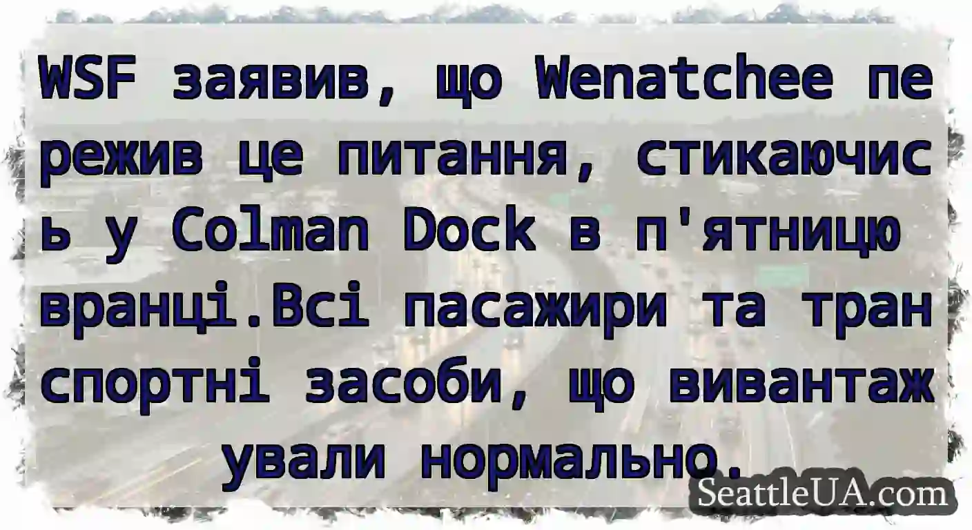 WSF заявив, що Wenatchee пережив це питання,