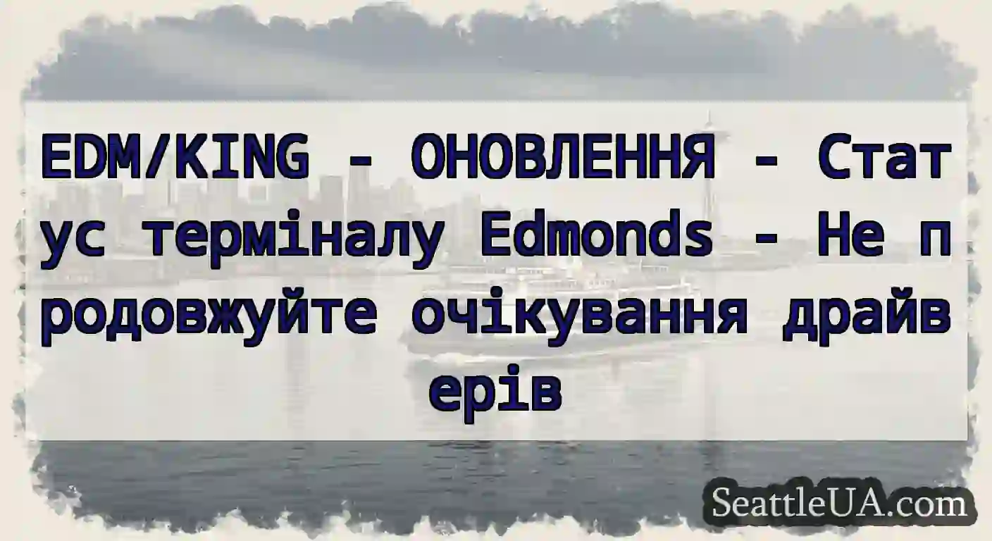 EDM/KING - ОНОВЛЕННЯ - Статус терміналу Edmonds -