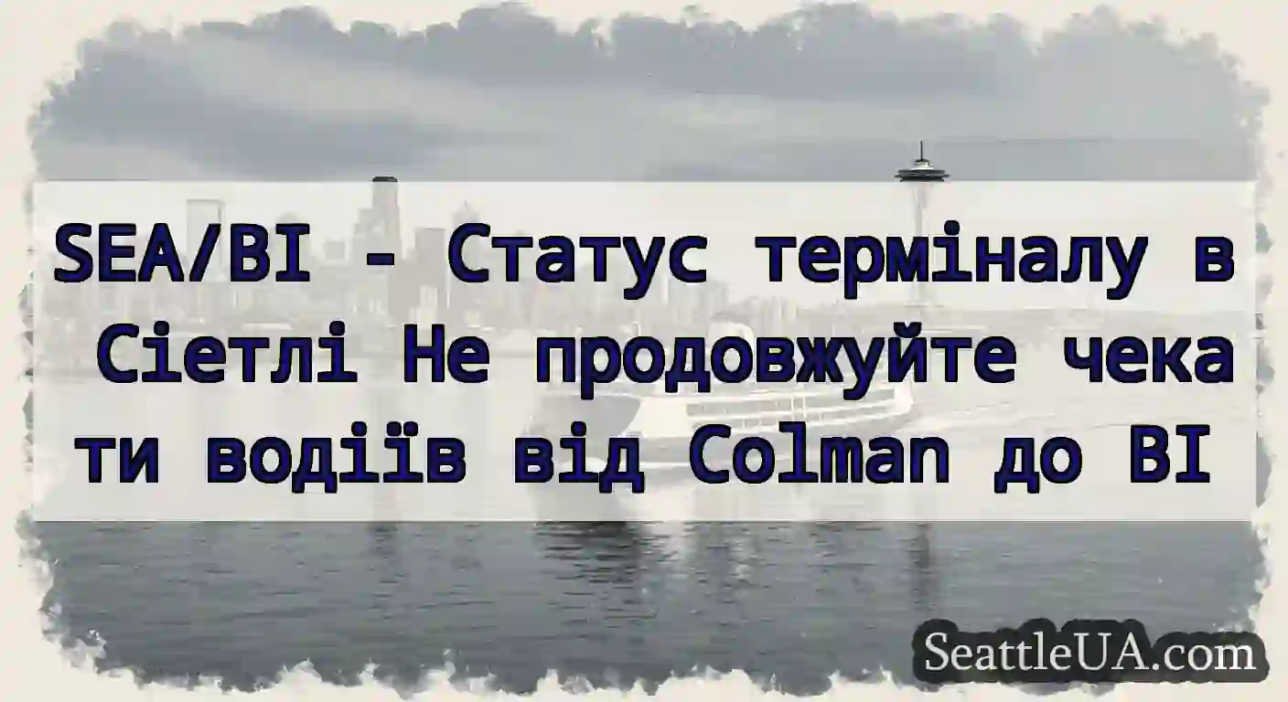 SEA/BI - Статус терміналу в Сіетлі Не продовжуйте