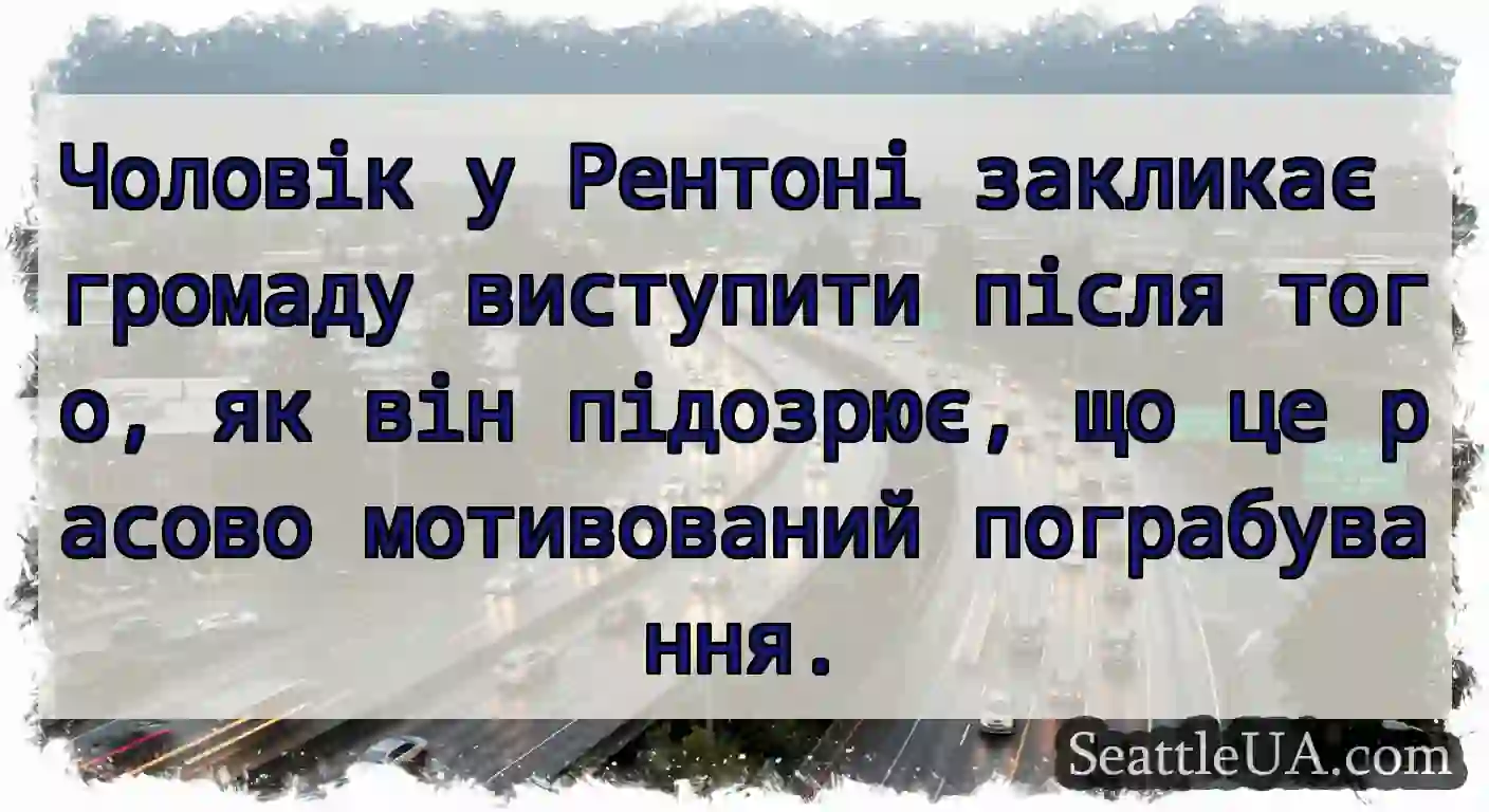 Чоловік у Рентоні закликає громаду виступити