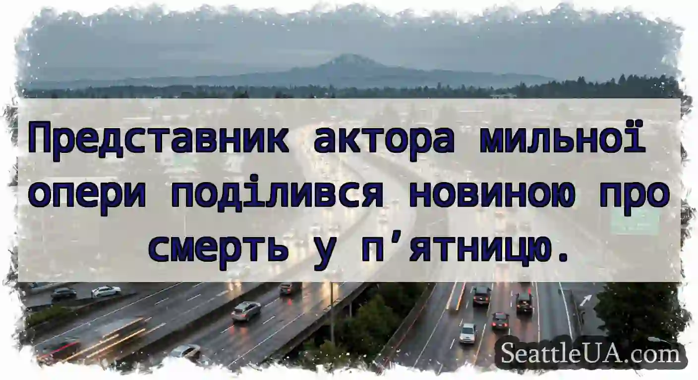 Представник актора мильної опери поділився