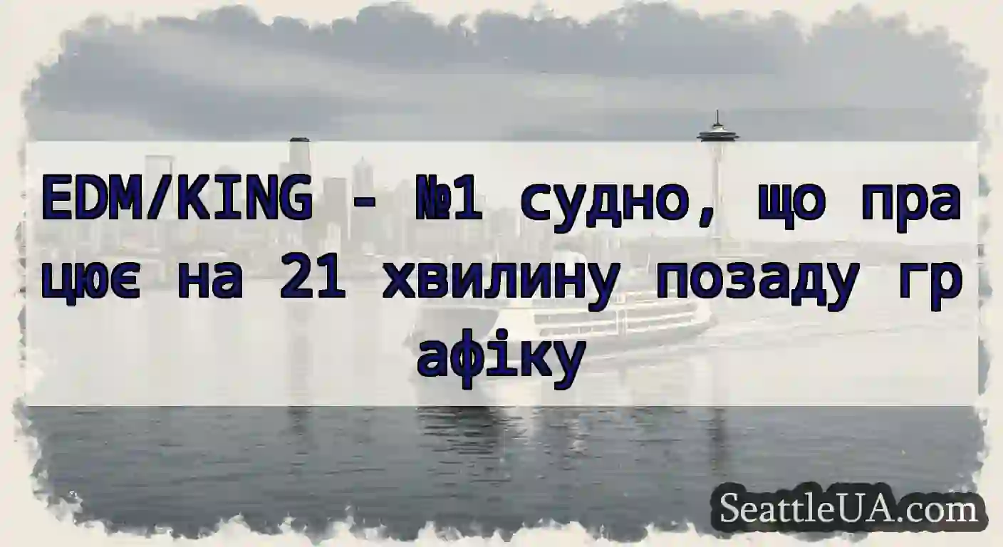 EDM/KING - №1 судно, що працює на 21 хвилину