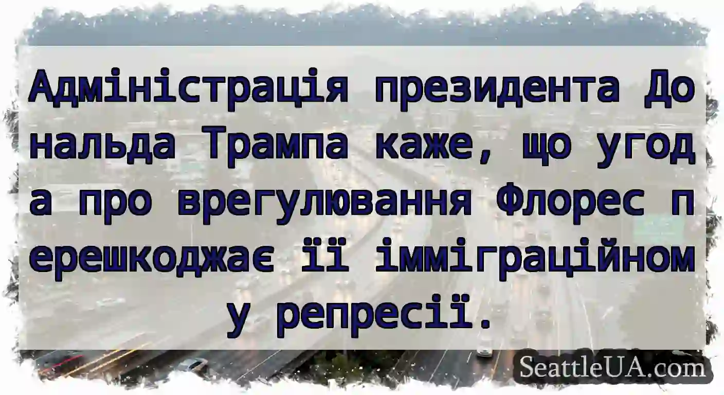 Адміністрація президента Дональда Трампа каже, що
