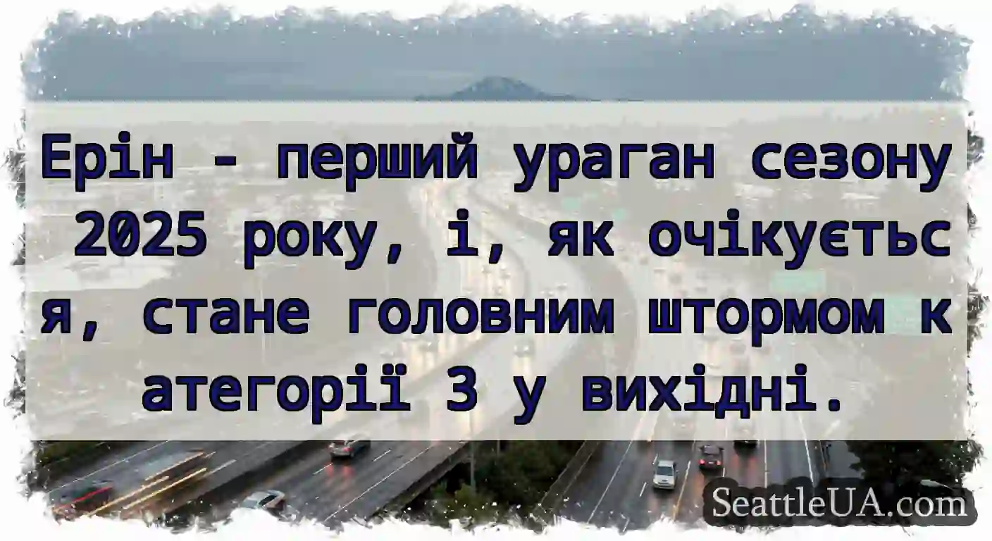 Ерін - перший ураган сезону 2025 року, і, як