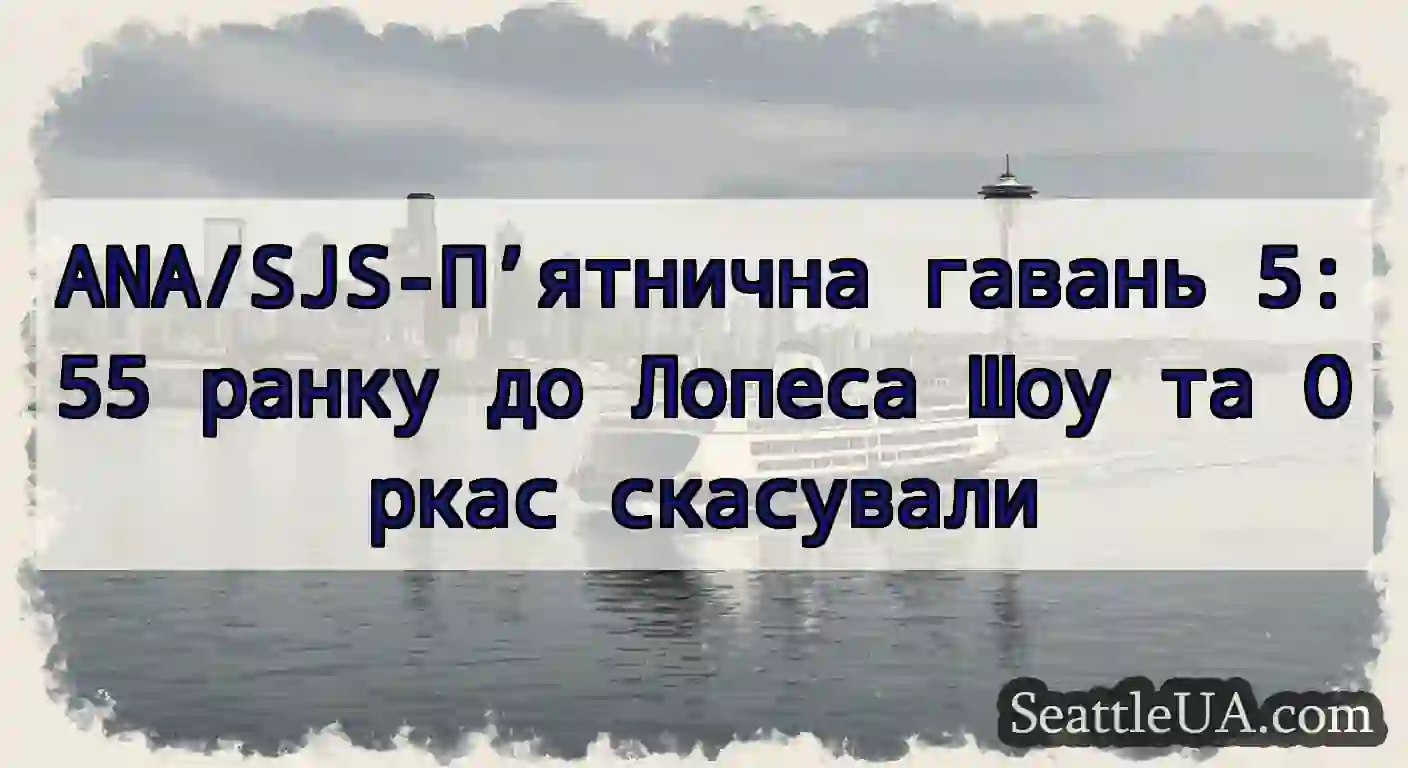 ANA/SJS-П’ятнична гавань 5:55 ранку до Лопеса Шоу