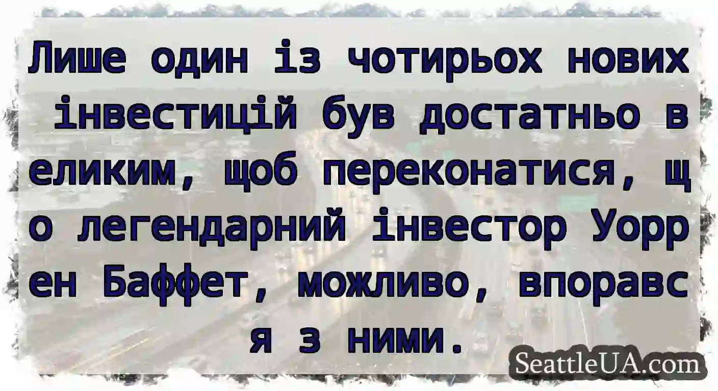 Лише один із чотирьох нових інвестицій був