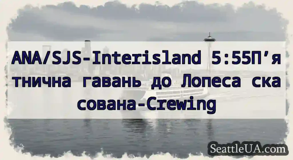 ANA/SJS-Interisland 5:55П’ятнична гавань до