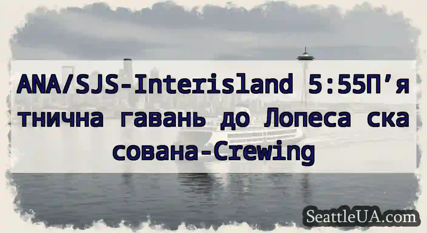 ANA/SJS-Interisland 5:55П’ятнична гавань до