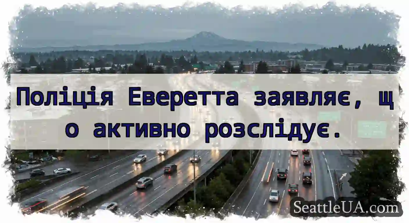 Поліція Еверетта заявляє, що активно розслідує.