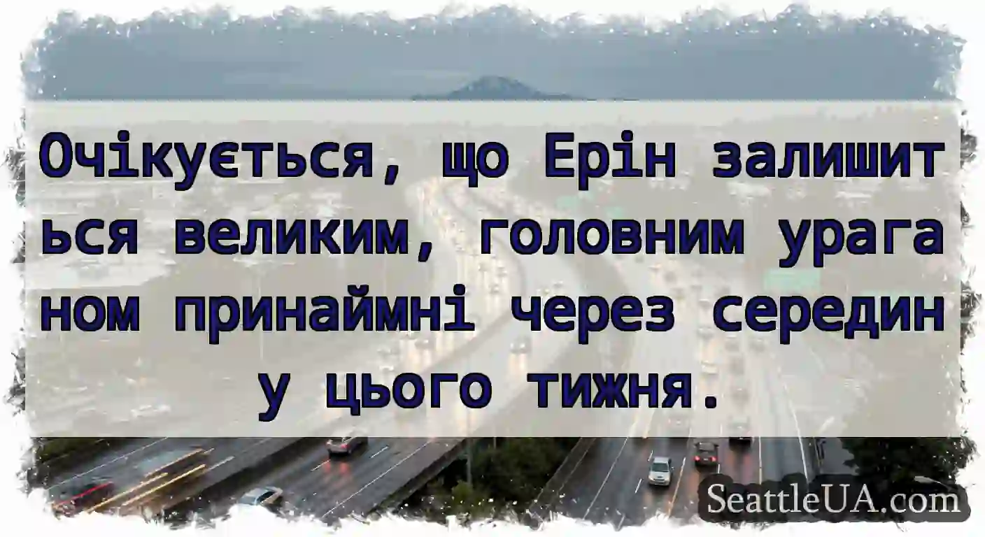 Очікується, що Ерін залишиться великим, головним
