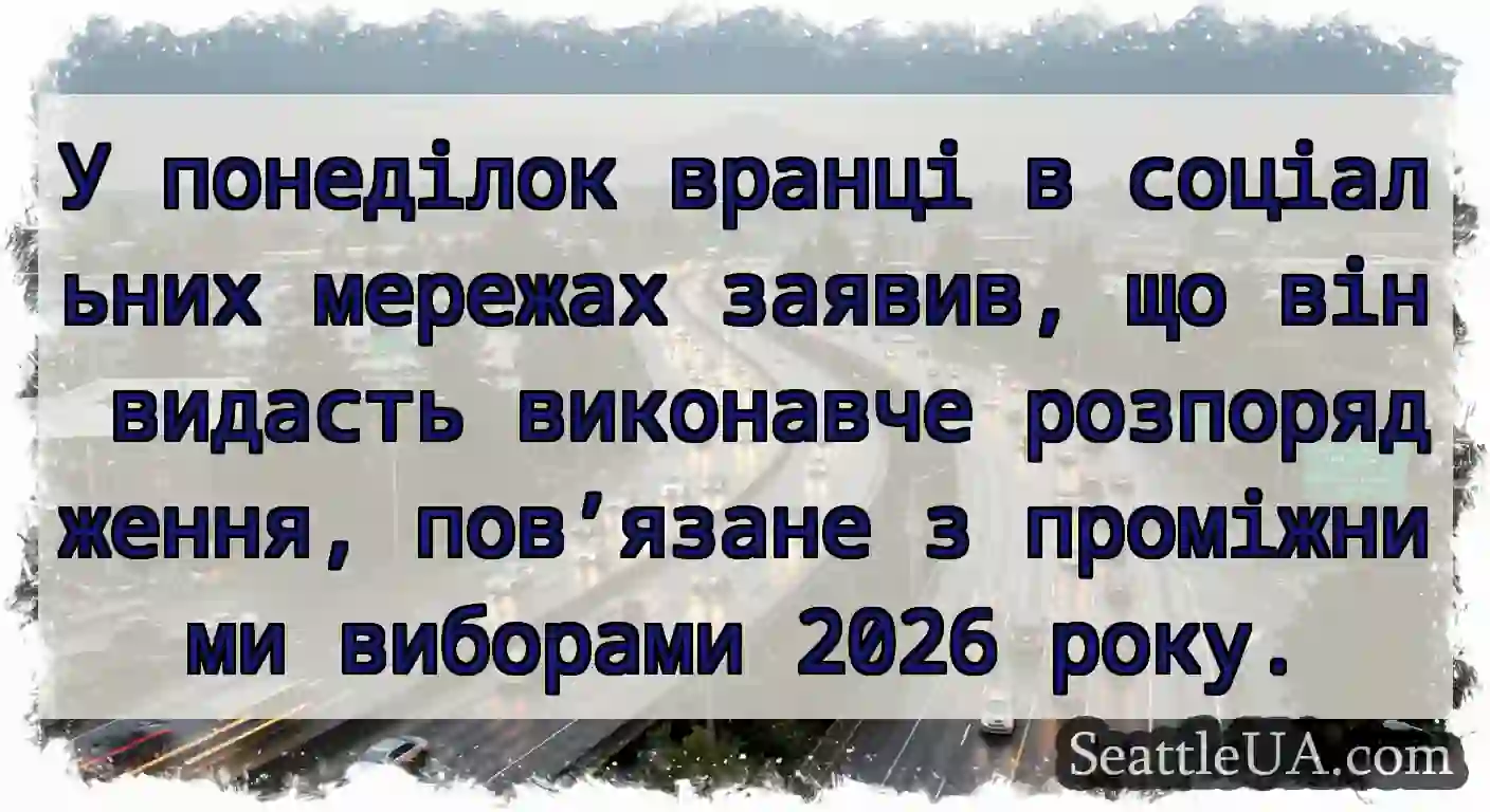У понеділок вранці в соціальних мережах заявив,