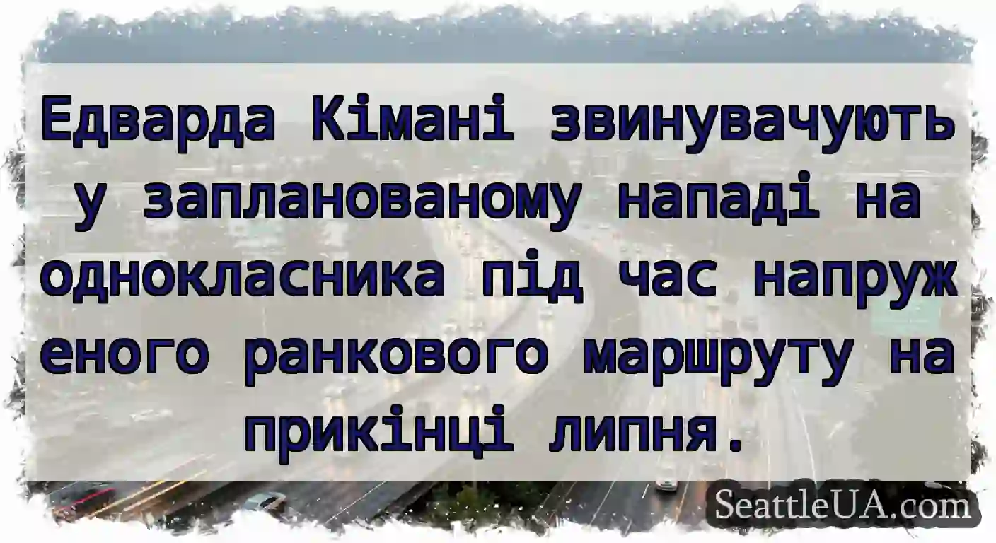 Едварда Кімані звинувачують у запланованому