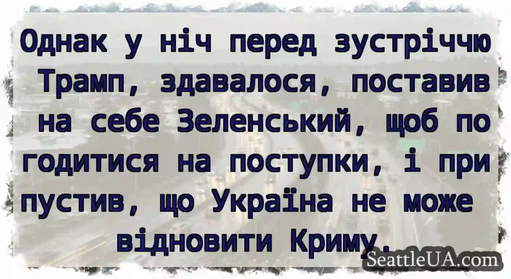 Однак у ніч перед зустріччю Трамп, здавалося,