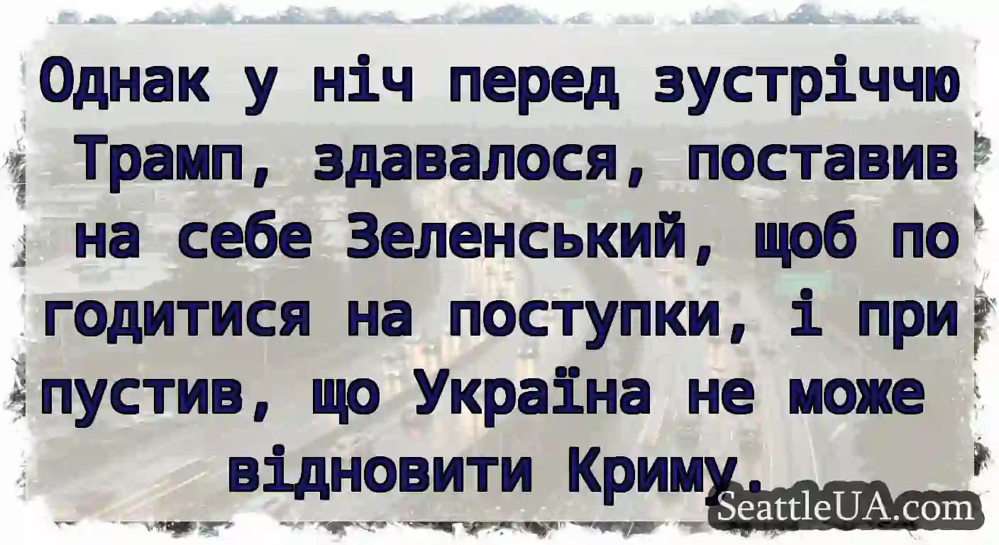 Однак у ніч перед зустріччю Трамп, здавалося,