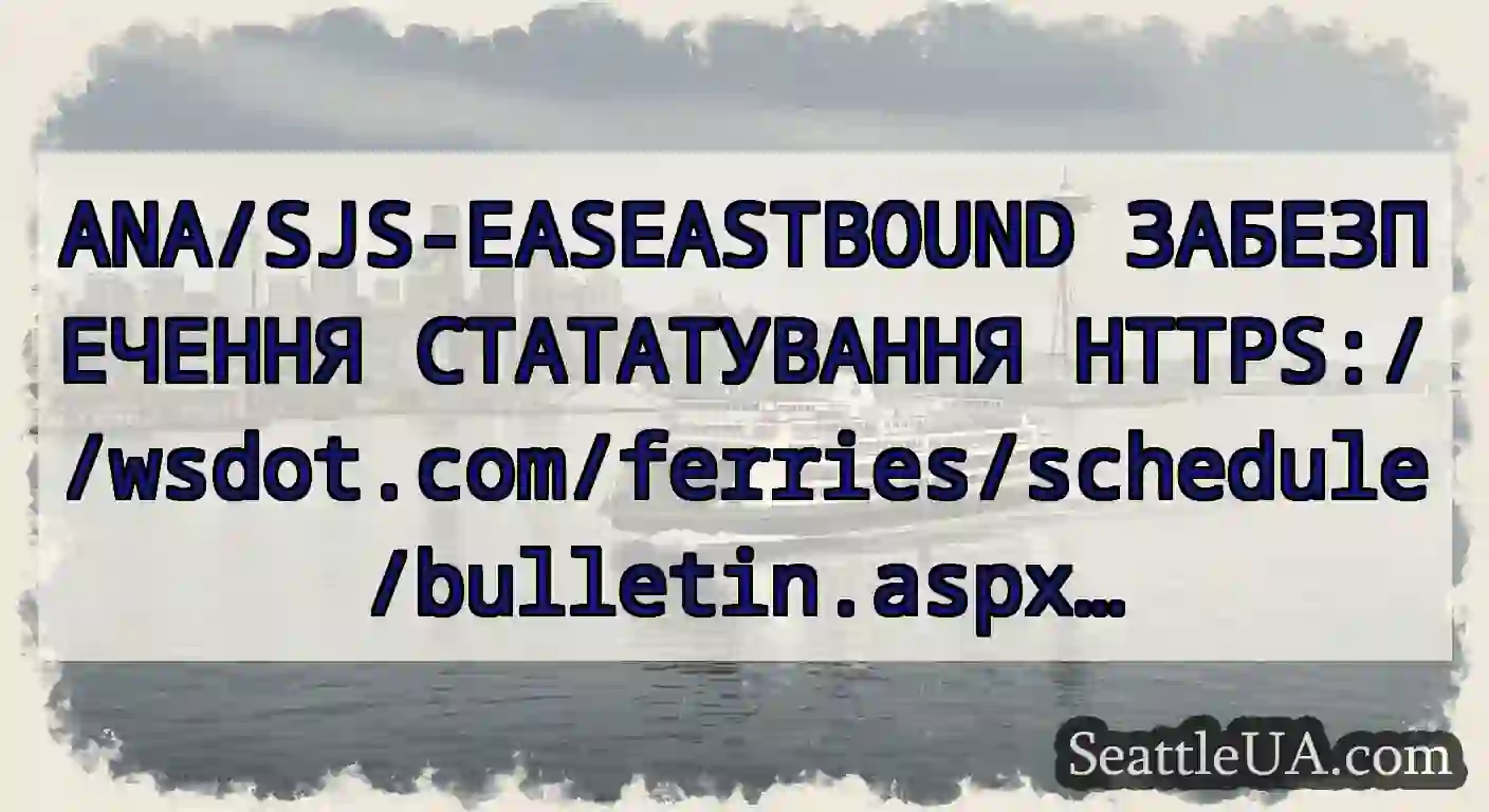ANA/SJS-EASEASTBOUND ЗАБЕЗПЕЧЕННЯ СТАТАТУВАННЯ
