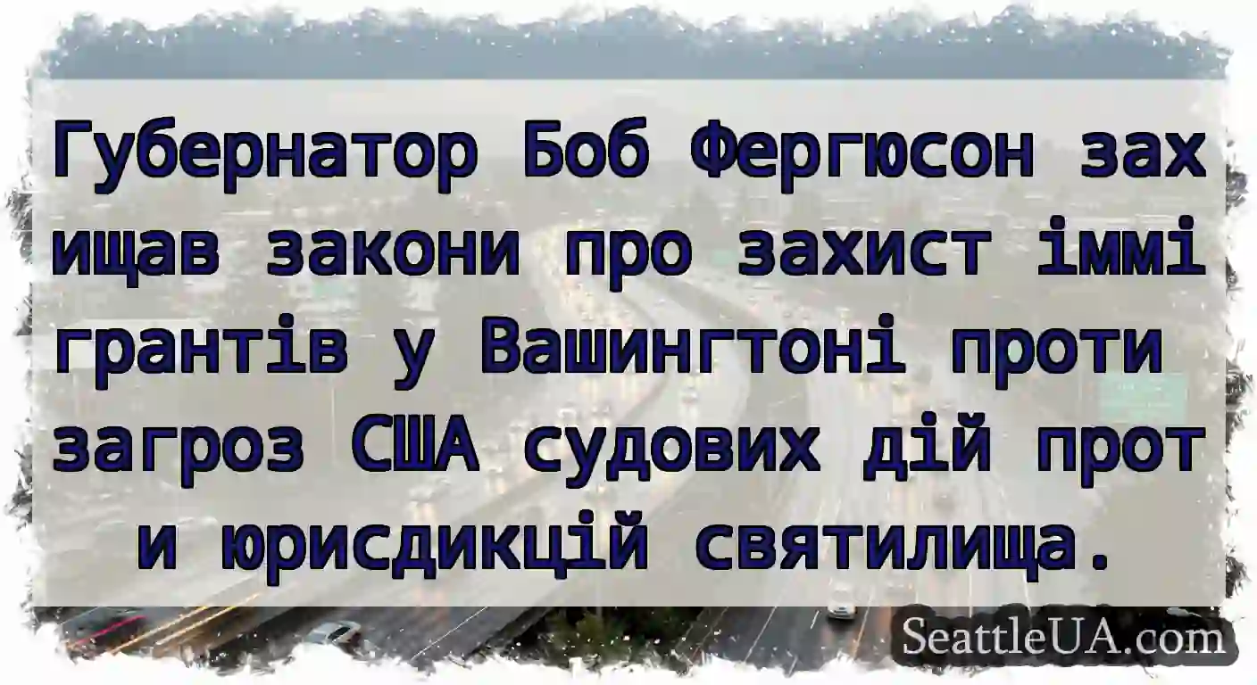 Губернатор Боб Фергюсон захищав закони про захист