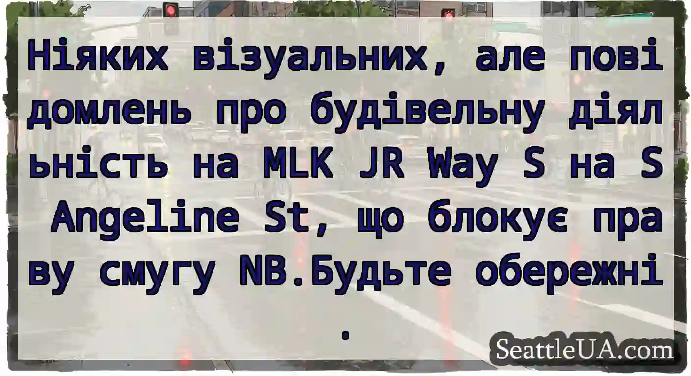 Ніяких візуальних, але повідомлень про будівельну