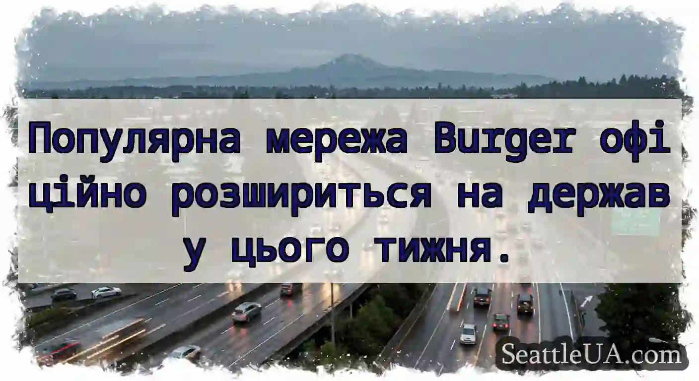 Популярна мережа Burger офіційно розшириться на